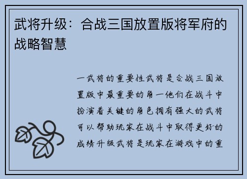 武将升级：合战三国放置版将军府的战略智慧