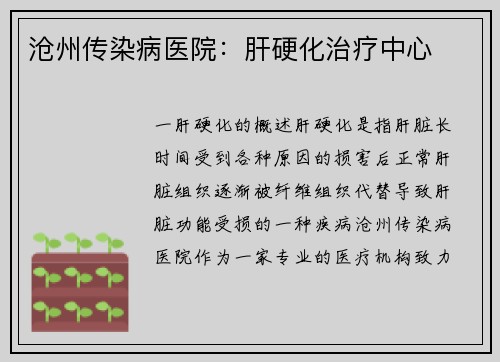 沧州传染病医院：肝硬化治疗中心