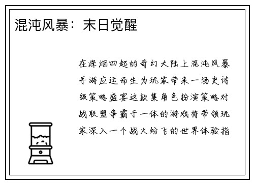 混沌风暴：末日觉醒