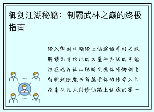 御剑江湖秘籍：制霸武林之巅的终极指南