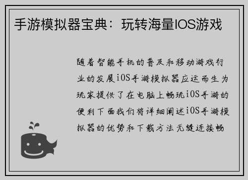 手游模拟器宝典：玩转海量IOS游戏