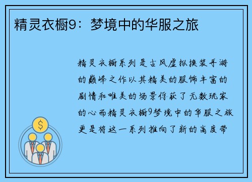 精灵衣橱9：梦境中的华服之旅