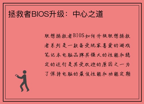 拯救者BIOS升级：中心之道