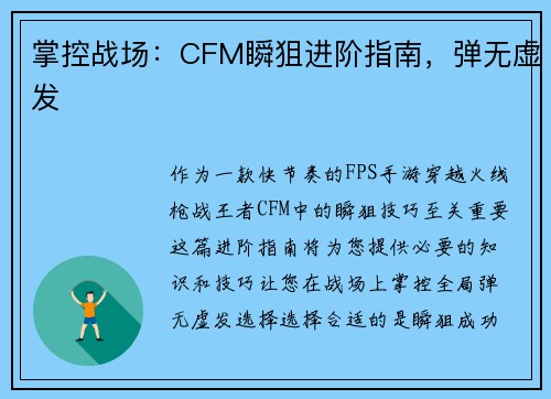 掌控战场：CFM瞬狙进阶指南，弹无虚发