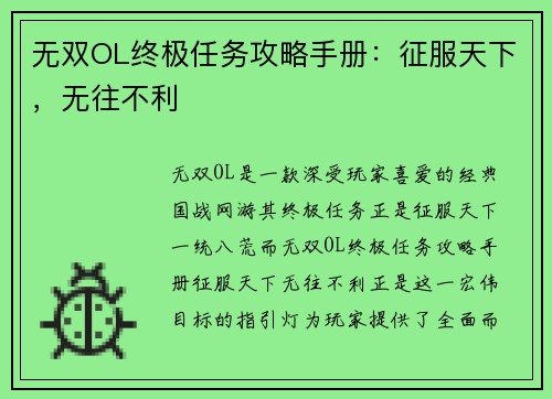 无双OL终极任务攻略手册：征服天下，无往不利