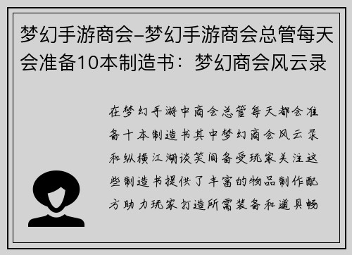 梦幻手游商会-梦幻手游商会总管每天会准备10本制造书：梦幻商会风云录，纵横江湖谈笑间