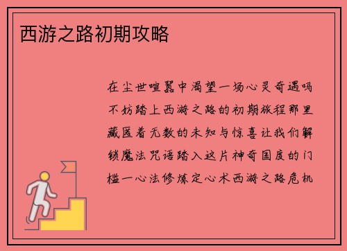 西游之路初期攻略
