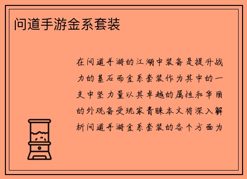 问道手游金系套装