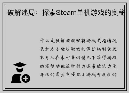 破解迷局：探索Steam单机游戏的奥秘