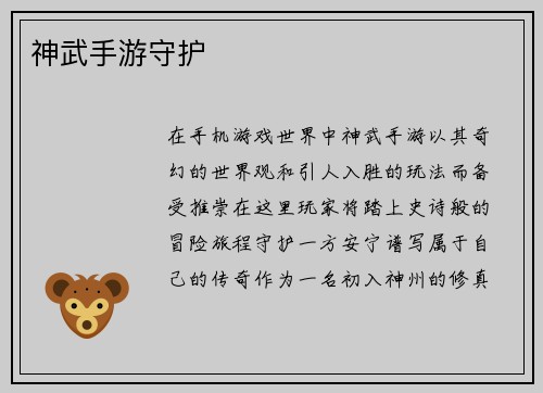 神武手游守护