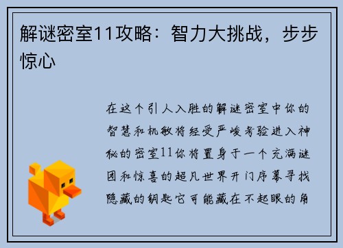 解谜密室11攻略：智力大挑战，步步惊心