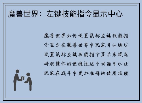 魔兽世界：左键技能指令显示中心
