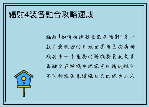 辐射4装备融合攻略速成