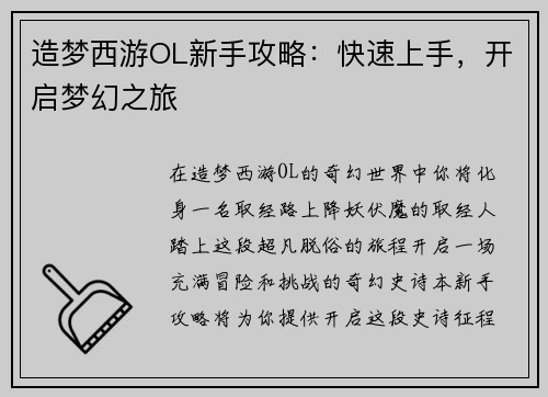 造梦西游OL新手攻略：快速上手，开启梦幻之旅