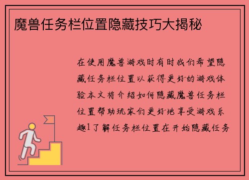 魔兽任务栏位置隐藏技巧大揭秘