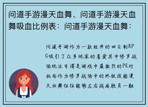 问道手游漫天血舞、问道手游漫天血舞吸血比例表：问道手游漫天血舞：修罗战场，一触即发