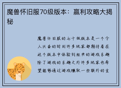 魔兽怀旧服70级版本：赢利攻略大揭秘