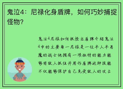 鬼泣4：尼禄化身盾牌，如何巧妙捕捉怪物？