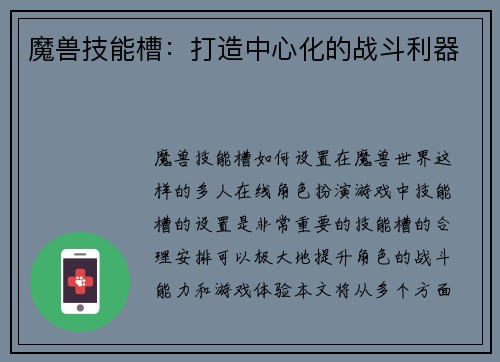 魔兽技能槽：打造中心化的战斗利器