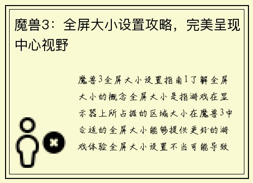 魔兽3：全屏大小设置攻略，完美呈现中心视野
