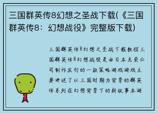 三国群英传8幻想之圣战下载(《三国群英传8：幻想战役》完整版下载)