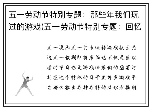 五一劳动节特别专题：那些年我们玩过的游戏(五一劳动节特别专题：回忆那些年我们共度的游戏时光)