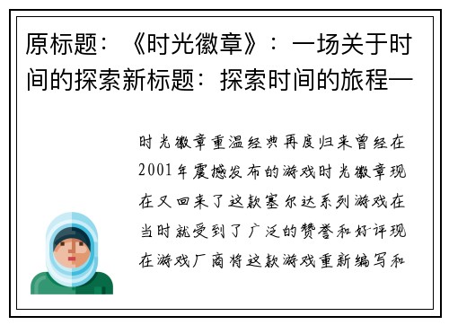 原标题：《时光徽章》：一场关于时间的探索新标题：探索时间的旅程——《时光徽章》(探索时间的旅程——《时光徽章》：一场关于时光的不断探索)